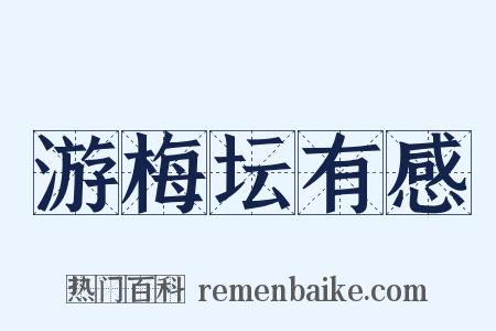 游梅坛有感是什么意思的图片